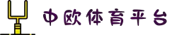 中欧体育(zoty)·中国官方网站